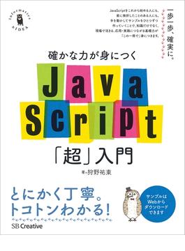 確かな力が身につくJavaScript「超」入門(確かな力が身につく「超」入門シリーズ)