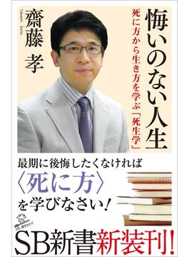 悔いのない人生(ソフトバンク新書)