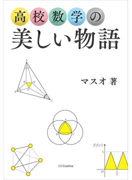 高校数学の美しい物語