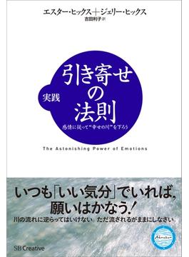 実践 引き寄せの法則