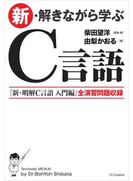 新・解きながら学ぶC言語
