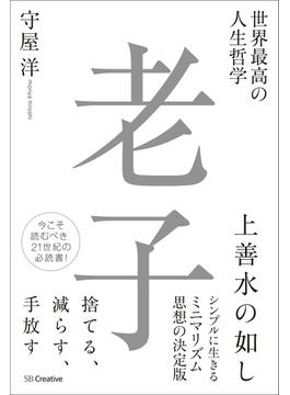 世界最高の人生哲学 老子