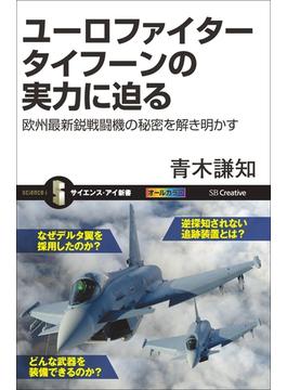 ユーロファイター タイフーンの実力に迫る(サイエンス・アイ新書)