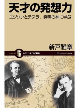 天才の発想力(サイエンス・アイ新書)