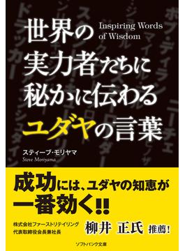 世界の実力者たちに秘かに伝わるユダヤの言葉(ソフトバンク文庫)