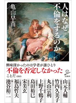 人はなぜ不倫をするのか(ソフトバンク新書)