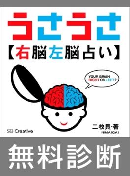 ［無料版］うさうさ～右脳左脳占い～簡易診断(「うさうさ」シリーズ)