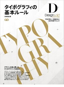 タイポグラフィの基本ルール ―プロに学ぶ、一生枯れない永久不滅テクニック―［デザインラボ］