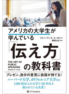 アメリカの大学生が学んでいる「伝え方」の教科書