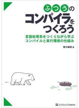 ふつうのコンパイラをつくろう