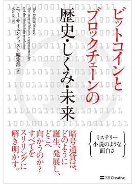 ビットコインとブロックチェーンの歴史・しくみ・未来