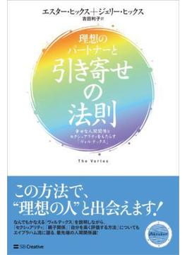 理想のパートナーと引き寄せの法則