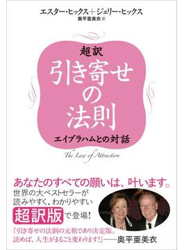 超訳 引き寄せの法則