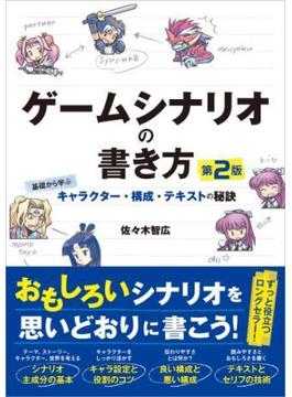ゲームシナリオの書き方 第2版