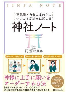 不思議と自分のまわりにいいことが次々に起こる神社ノート