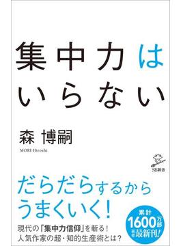 集中力はいらない(ソフトバンク新書)