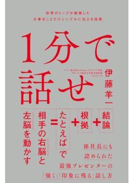 １分で話せ