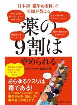 日本初「薬やめる科」の医師が教える 薬の9割はやめられる