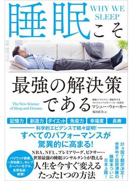 睡眠こそ最強の解決策である