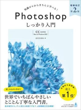 Photoshop しっかり入門 増補改訂 第２版 【CC完全対応】［Mac ＆ Windows対応］(しっかり入門)