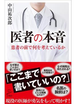 医者の本音(ソフトバンク新書)