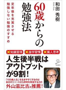 60歳からの勉強法(ソフトバンク新書)