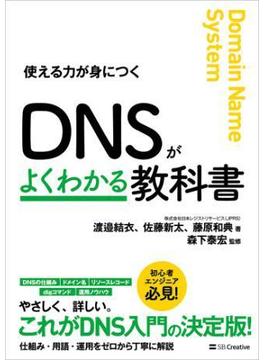 DNSがよくわかる教科書