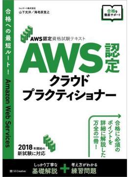 AWS認定資格試験テキスト　AWS認定 クラウドプラクティショナー