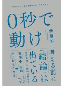 ０秒で動け
