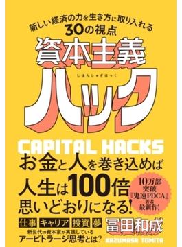 資本主義ハック