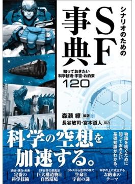 シナリオのためのSF事典