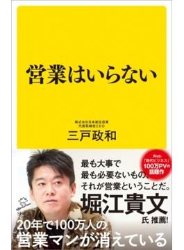 営業はいらない(ソフトバンク新書)