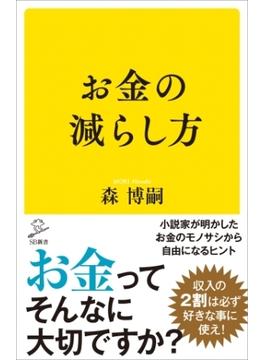 お金の減らし方(ソフトバンク新書)