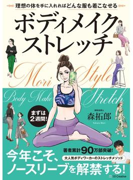 ボディメイクストレッチ