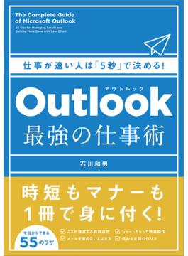 Outlook　最強の仕事術