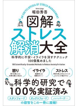 図解ストレス解消大全