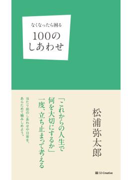なくなったら困る100のしあわせ