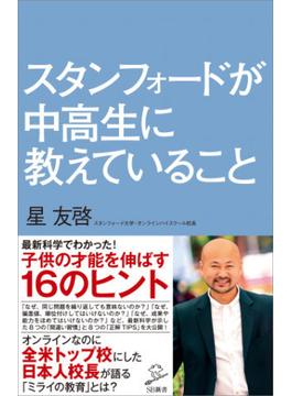 スタンフォードが中高生に教えていること(ソフトバンク新書)