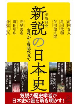 新説の日本史(ソフトバンク新書)