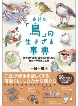 身近な「鳥」の生きざま事典