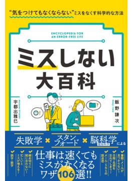 ミスしない大百科