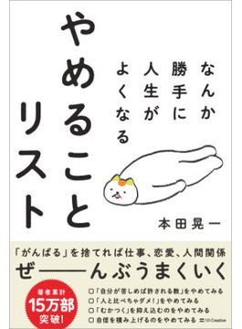 なんか勝手に人生がよくなる　やめることリスト