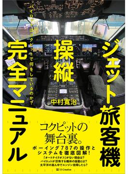 ジェット旅客機操縦完全マニュアル