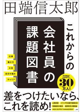 これからの会社員の課題図書