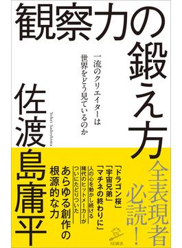 観察力の鍛え方(ソフトバンク新書)