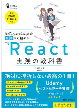 モダンJavaScriptの基本から始める　React実践の教科書