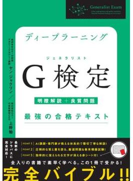 ディープラーニングG検定（ジェネラリスト）最強の合格テキスト［明瞭解説＋良質問題］