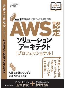 AWS認定資格試験テキスト＆問題集　AWS認定ソリューションアーキテクト - プロフェッショナル(AWS認定資格試験テキスト)