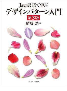 Java言語で学ぶデザインパターン入門第3版