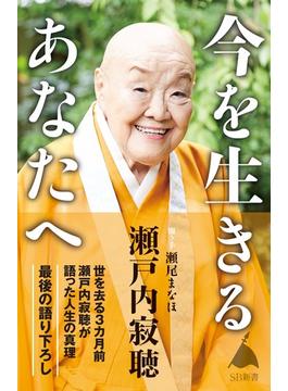 今を生きるあなたへ(ソフトバンク新書)